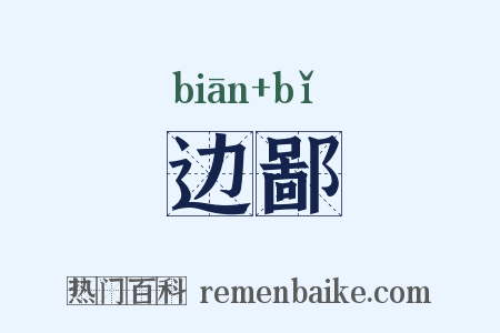 边鄙是什么意思的图片